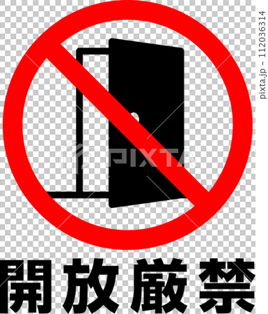 開放厳禁の文字と禁止マーク 112036314