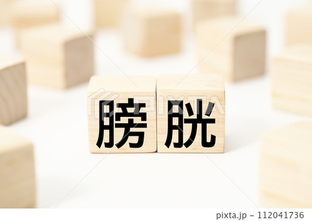 医療や健康関連の見出し文字キーワード素材 112041736