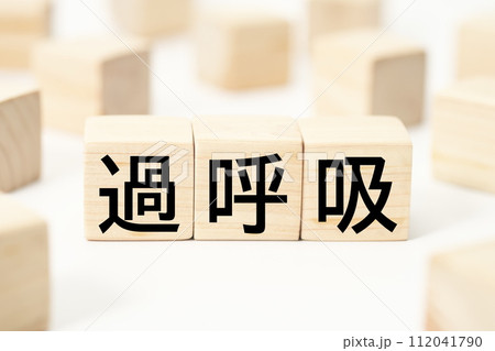 医療や健康関連の見出し文字キーワード素材 医療や健康関連の見出し文字キーワード素材 112041790