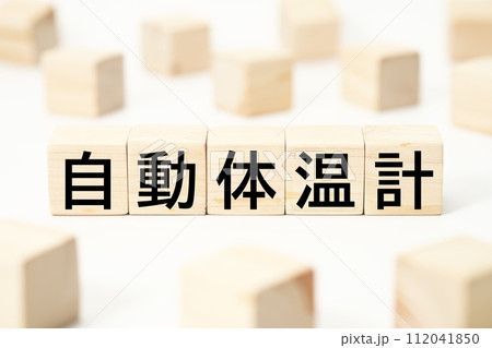 医療や健康関連の見出し文字キーワード素材 医療や健康関連の見出し文字キーワード素材 112041850