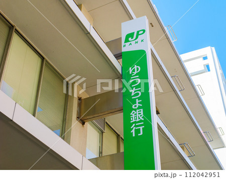 ゆうちょ銀行の看板　日本郵便 112042951