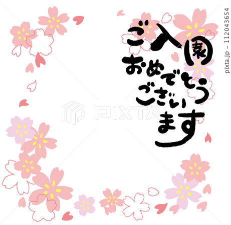 ご入園おめでとうございます 桜フレーム ご入園おめでとうございます 桜フレーム 112043654