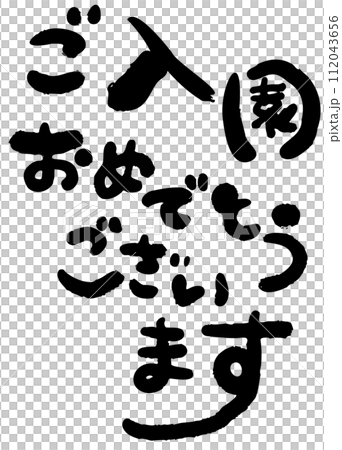 恭喜你進入幼兒園書法 112043656