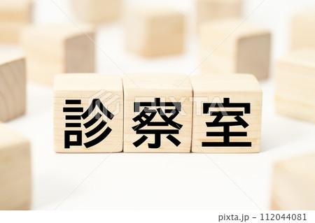 医療や健康関連の見出し文字キーワード素材 医療や健康関連の見出し文字キーワード素材 112044081