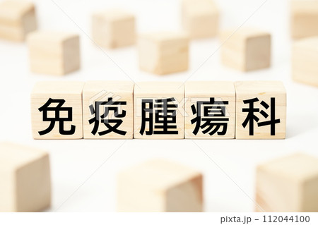 医療や健康関連の見出し文字キーワード素材 医療や健康関連の見出し文字キーワード素材 112044100