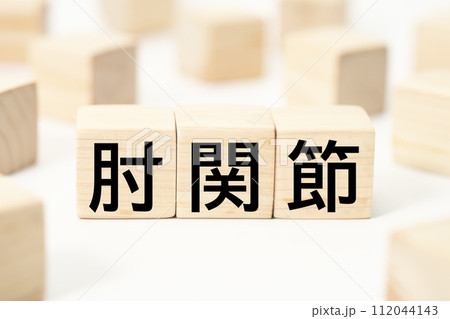 医療や健康関連の見出し文字キーワード素材 医療や健康関連の見出し文字キーワード素材 112044143