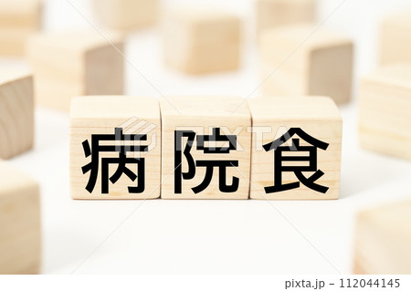 医療や健康関連の見出し文字キーワード素材 112044145