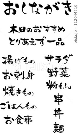 手書きの筆文字、おしながきのメニュー文字素材 112044516