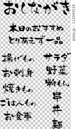 手書きの筆文字、おしながきのメニュー文字素材 112044516