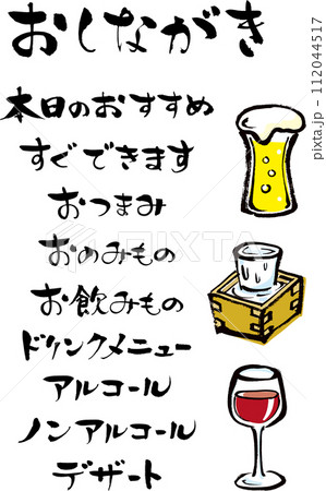 手書きの筆文字、居酒屋飲み物のメニュー文字素材 112044517