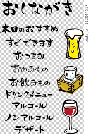 手書きの筆文字、居酒屋飲み物のメニュー文字素材 112044517