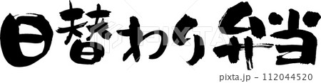手書きの筆文字「日替わり弁当」 手書きの筆文字「日替わり弁当」 112044520