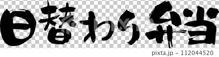 手書きの筆文字「日替わり弁当」 手書きの筆文字「日替わり弁当」 112044520