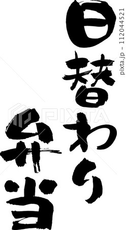 手書きの筆文字「日替わり弁当」 手書きの筆文字「日替わり弁当」 112044521