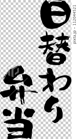 Handwritten calligraphy "Daily Bento" 112044521