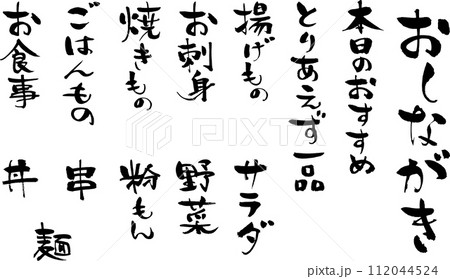 手書きの筆文字、おしながきのメニュー文字素材 112044524