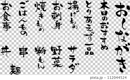 手書きの筆文字、おしながきのメニュー文字素材 112044524