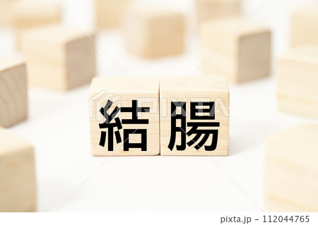 医療や健康関連の見出し文字キーワード素材 112044765