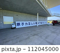 東日本災害伝承館：双葉町の記憶と教訓のスローガン 112045000