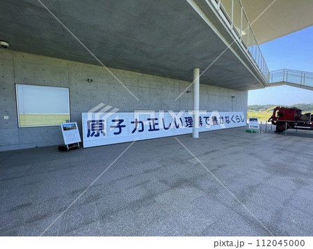 東日本災害伝承館：双葉町の記憶と教訓のスローガン 112045000