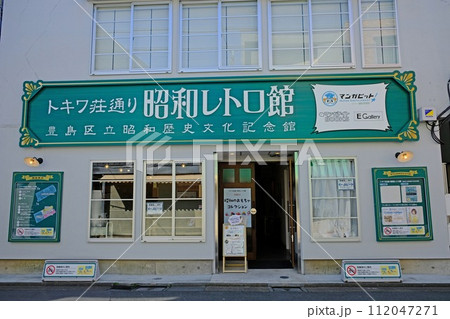 東京都豊島区　トキワ荘通り 昭和レトロ館（豊島区立昭和歴史文化記念館） 112047271