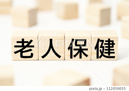 医療や健康関連の見出し文字キーワード素材 医療や健康関連の見出し文字キーワード素材 112050055