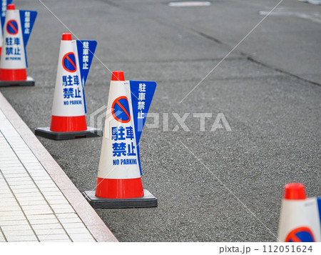 駐車禁止のカラーコーン 駐車禁止のカラーコーン 112051624