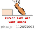 靴を脱ぐ 112053003