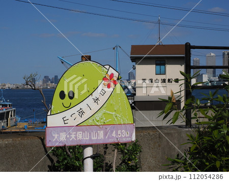 天保山1 112054286