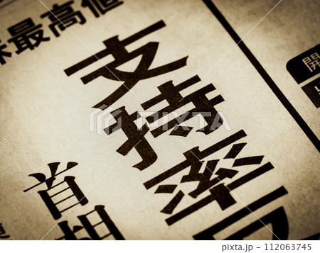 「支持率」と書かれたニュースの見出し 112063745