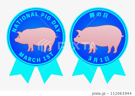 豚の日(3月1日 記念日) 豚の日(3月1日 記念日) 112063944