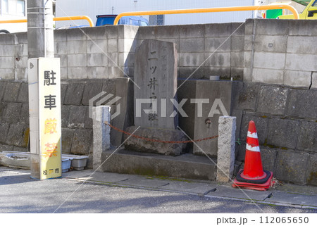 千葉県松戸市上本郷七不思議二ツ井戸跡2024年2月 112065650