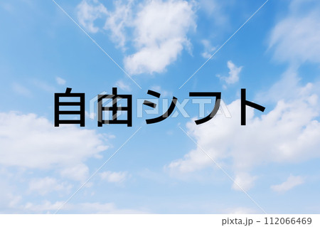 求人広告や求人サイトの見出しキーワード文字のイメージ素材 シンプルな青空背景 求人広告や求人サイトの見出しキーワード文字のイメージ素材 シンプルな青空背景 112066469