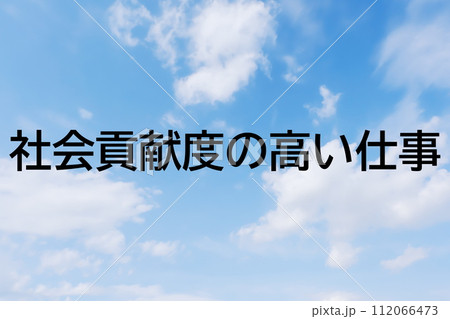 求人広告や求人サイトの見出しキーワード文字のイメージ素材 シンプルな青空背景 求人広告や求人サイトの見出しキーワード文字のイメージ素材 シンプルな青空背景 112066473