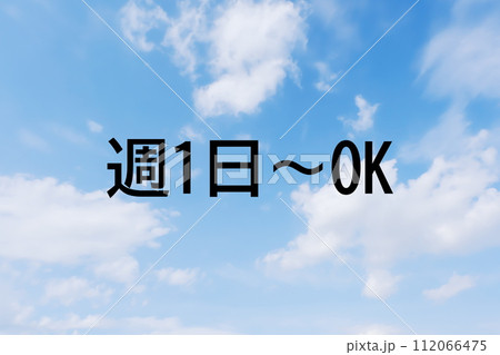 求人広告や求人サイトの見出しキーワード文字のイメージ素材 シンプルな青空背景 求人広告や求人サイトの見出しキーワード文字のイメージ素材 シンプルな青空背景 112066475