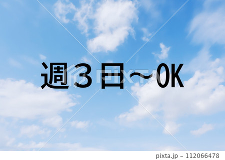 求人広告や求人サイトの見出しキーワード文字のイメージ素材 シンプルな青空背景 求人広告や求人サイトの見出しキーワード文字のイメージ素材 シンプルな青空背景 112066478