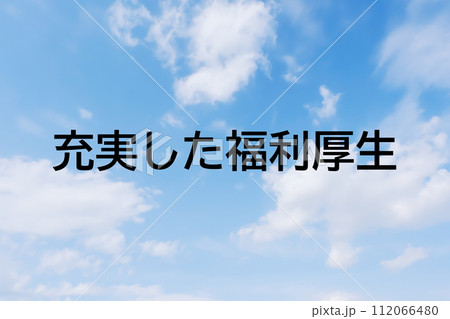 求人広告や求人サイトの見出しキーワード文字のイメージ素材 シンプルな青空背景 求人広告や求人サイトの見出しキーワード文字のイメージ素材 シンプルな青空背景 112066480