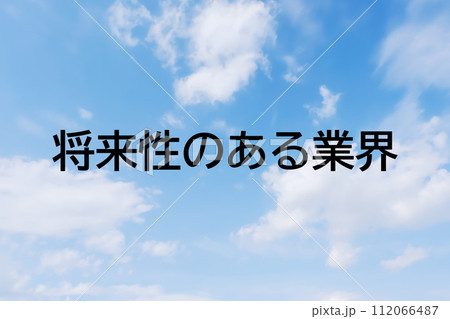 求人広告や求人サイトの見出しキーワード文字のイメージ素材 シンプルな青空背景 求人広告や求人サイトの見出しキーワード文字のイメージ素材 シンプルな青空背景 112066487