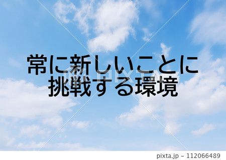 求人広告や求人サイトの見出しキーワード文字のイメージ素材　シンプルな青空背景 112066489