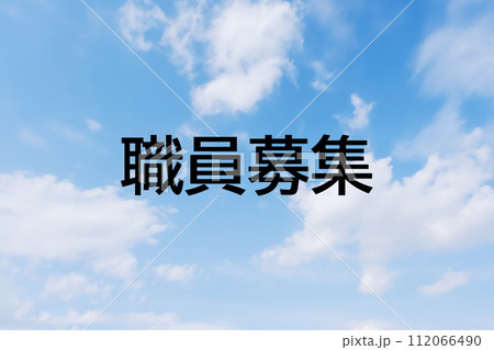 求人広告や求人サイトの見出しキーワード文字のイメージ素材 シンプルな青空背景 求人広告や求人サイトの見出しキーワード文字のイメージ素材 シンプルな青空背景 112066490