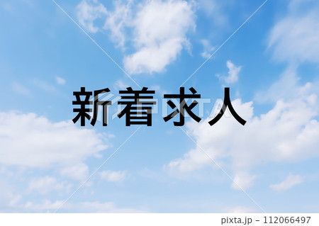 求人広告や求人サイトの見出しキーワード文字のイメージ素材 シンプルな青空背景 求人広告や求人サイトの見出しキーワード文字のイメージ素材 シンプルな青空背景 112066497