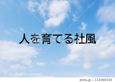 求人広告や求人サイトの見出しキーワード文字のイメージ素材　シンプルな青空背景 112066500