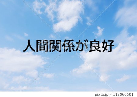求人広告や求人サイトの見出しキーワード文字のイメージ素材 シンプルな青空背景 求人広告や求人サイトの見出しキーワード文字のイメージ素材 シンプルな青空背景 112066501