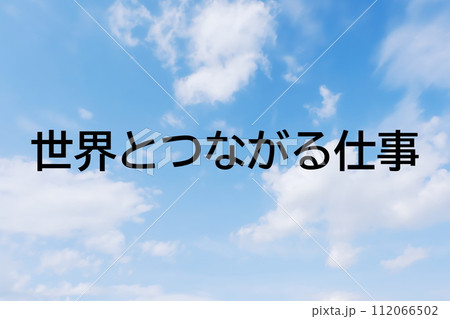 求人広告や求人サイトの見出しキーワード文字のイメージ素材　シンプルな青空背景 112066502
