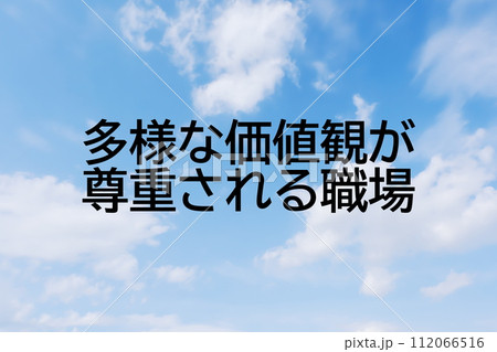 求人広告や求人サイトの見出しキーワード文字のイメージ素材　シンプルな青空背景 112066516