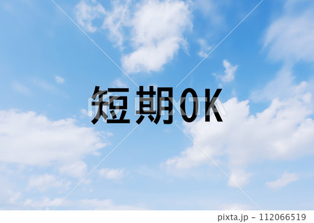 求人広告や求人サイトの見出しキーワード文字のイメージ素材 シンプルな青空背景 求人広告や求人サイトの見出しキーワード文字のイメージ素材 シンプルな青空背景 112066519