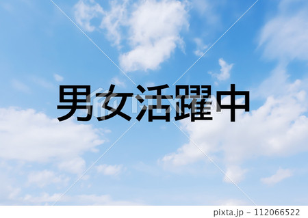 求人広告や求人サイトの見出しキーワード文字のイメージ素材 シンプルな青空背景 求人広告や求人サイトの見出しキーワード文字のイメージ素材 シンプルな青空背景 112066522