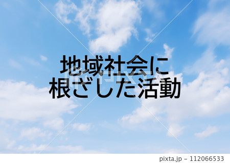 求人広告や求人サイトの見出しキーワード文字のイメージ素材 シンプルな青空背景 求人広告や求人サイトの見出しキーワード文字のイメージ素材 シンプルな青空背景 112066533