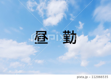 求人広告や求人サイトの見出しキーワード文字のイメージ素材 シンプルな青空背景 求人広告や求人サイトの見出しキーワード文字のイメージ素材 シンプルな青空背景 112066535