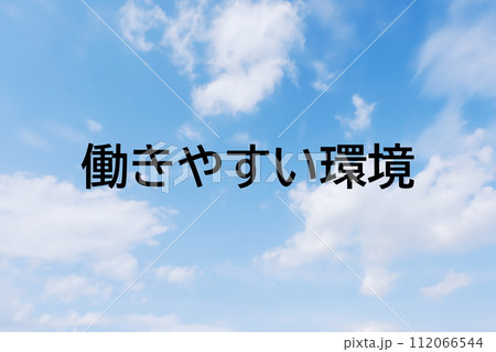 求人広告や求人サイトの見出しキーワード文字のイメージ素材 シンプルな青空背景 求人広告や求人サイトの見出しキーワード文字のイメージ素材 シンプルな青空背景 112066544